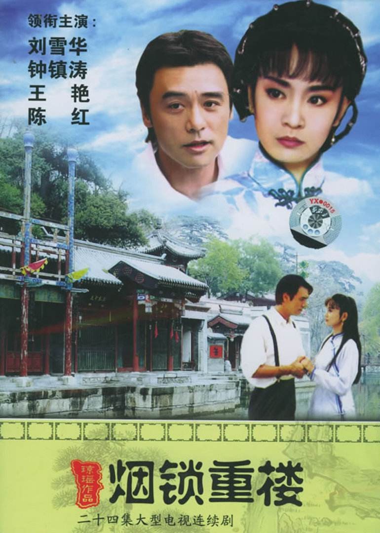 琼瑶少有正三观作品，《烟锁重楼》冲破束缚，王艳陈红只能做配角