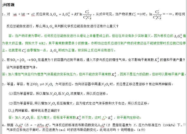 物理化学期末考试试题库 第1章--第6章