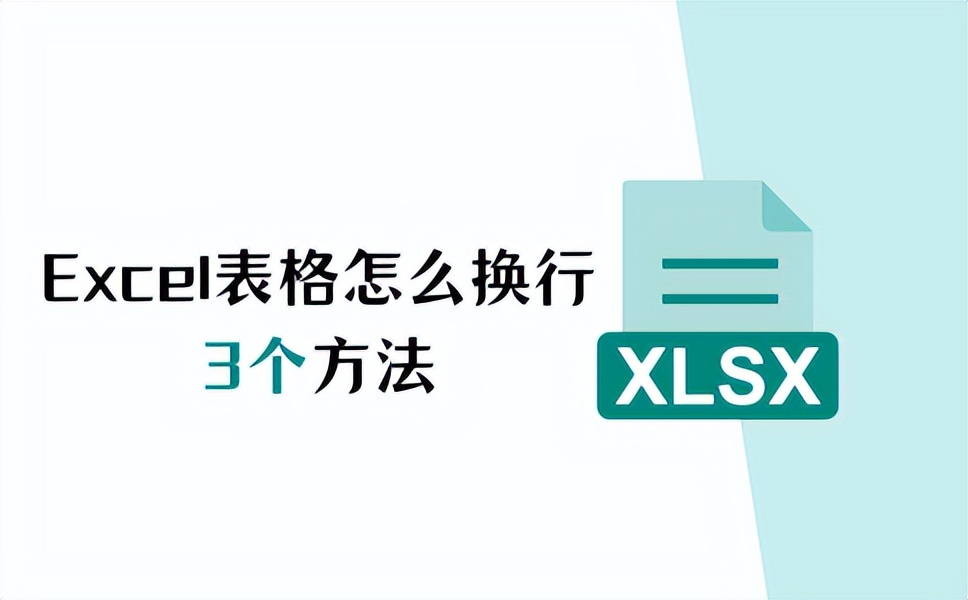 excel表格怎么换行？好用的3个方法