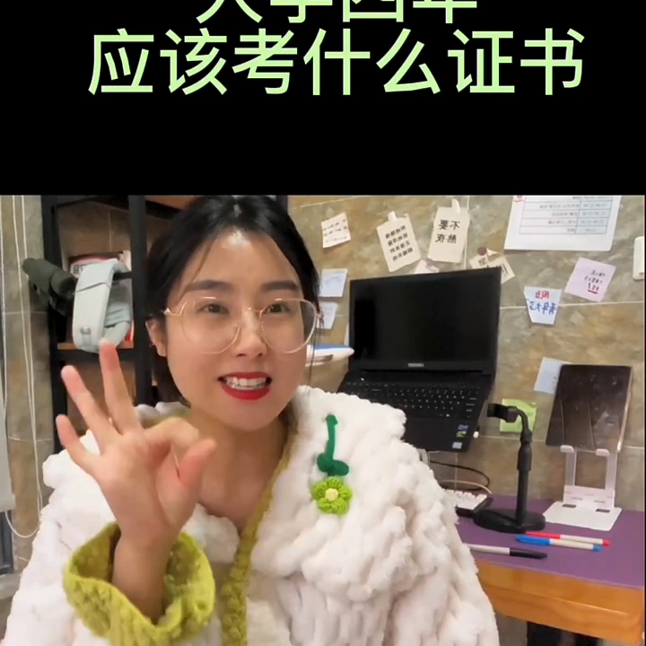 大学四年考什么证书好(大学四年应该考什么证书？)