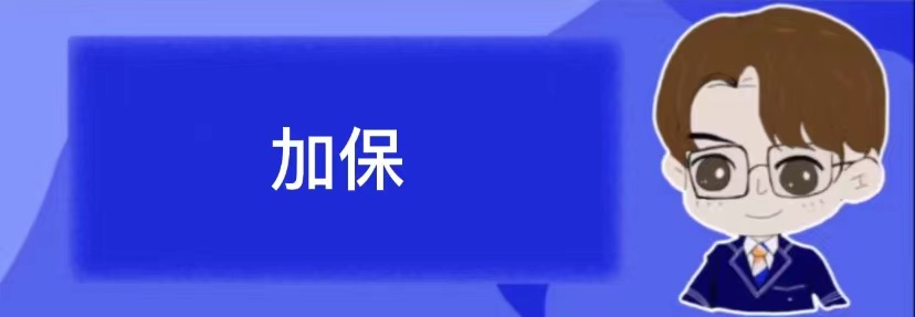 理性看待加保，加保只是临时规则，并不是终身无限制