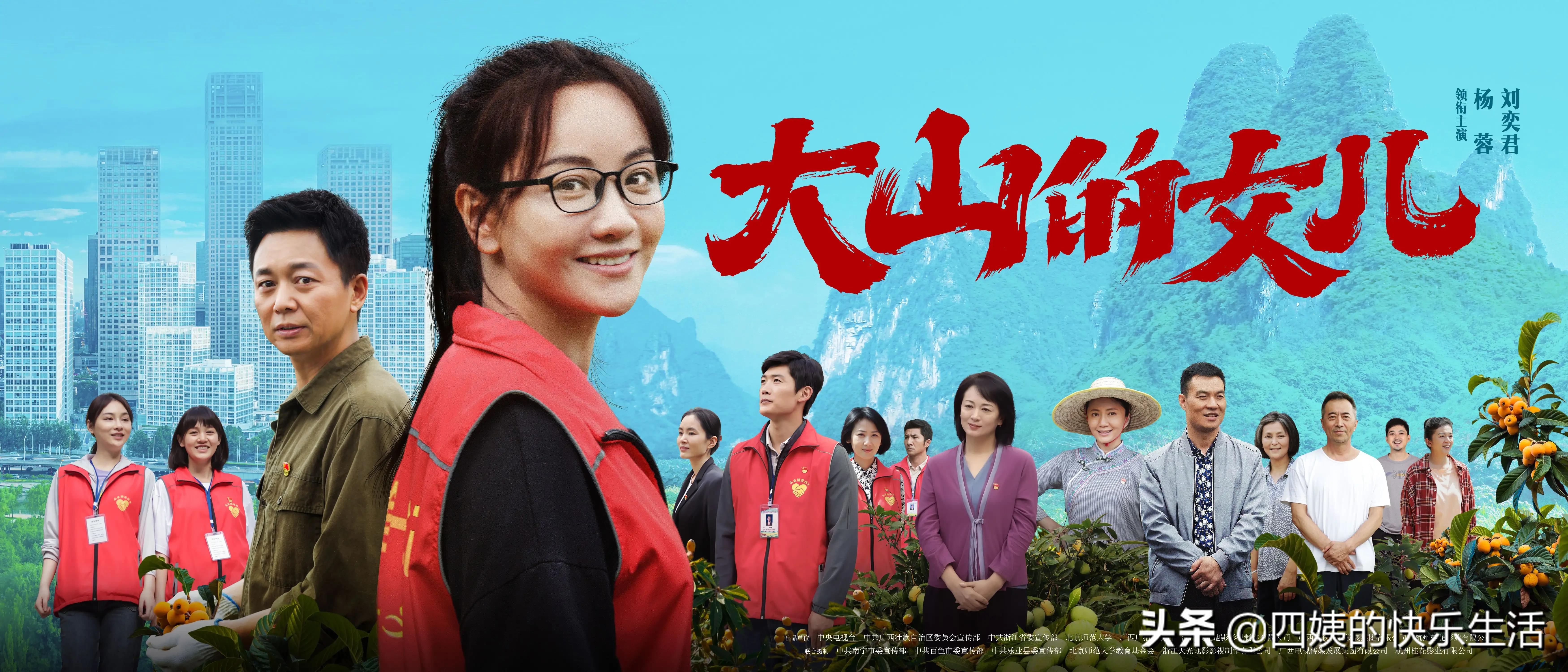 揭秘电视剧《大山的女儿》台前幕后（六）播出