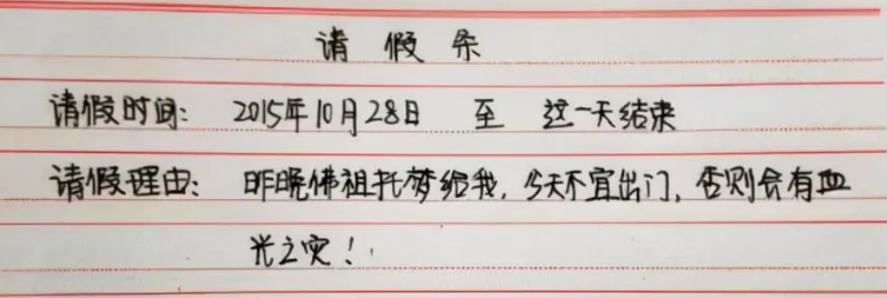 学生“花式”请假条火了，老师简直要气吐血，真是一山更比一山高