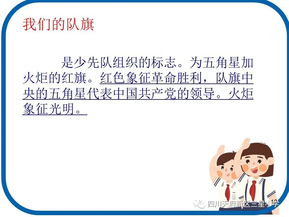 入队闯关，你准备好了吗？|天府新区三星小学加强入队前宣传工作