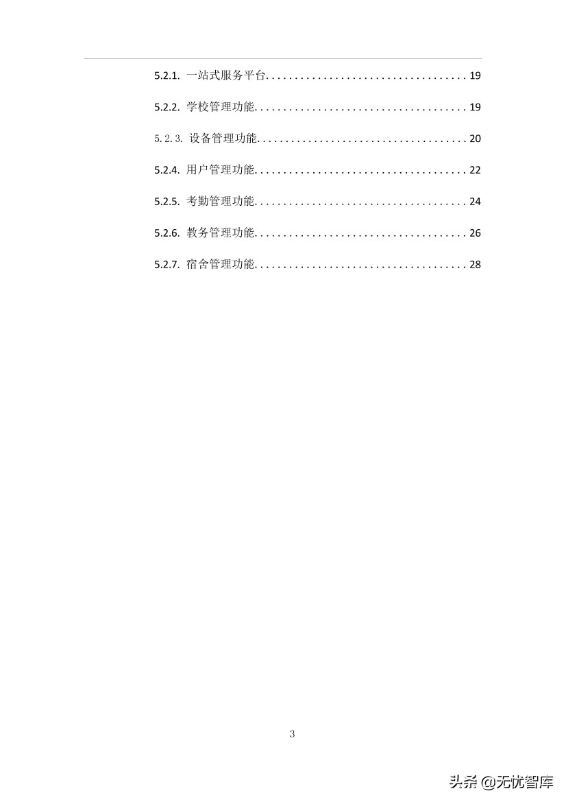 智慧校园平台建设方案（附WORD全文下载）