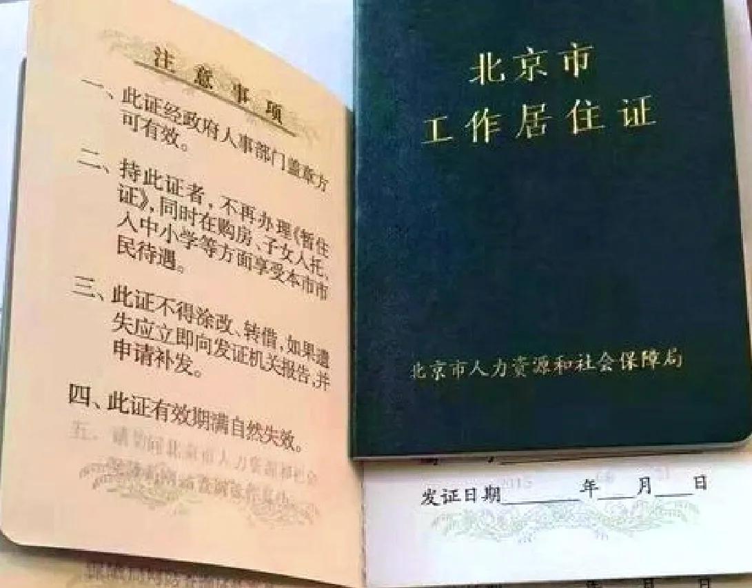 全新北京工作居住证(全新北京工作居住证怎么办理)