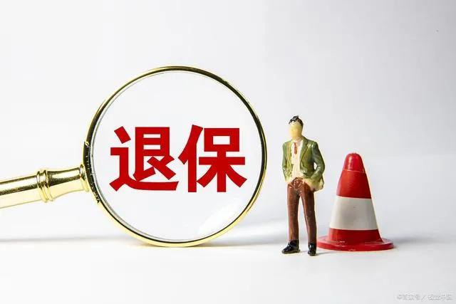果然，很多人到社保局退保，尤其是灵活就业者