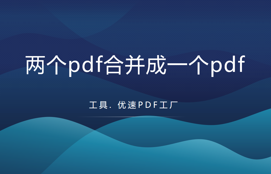 怎么把两个pdf合并成一个pdf？