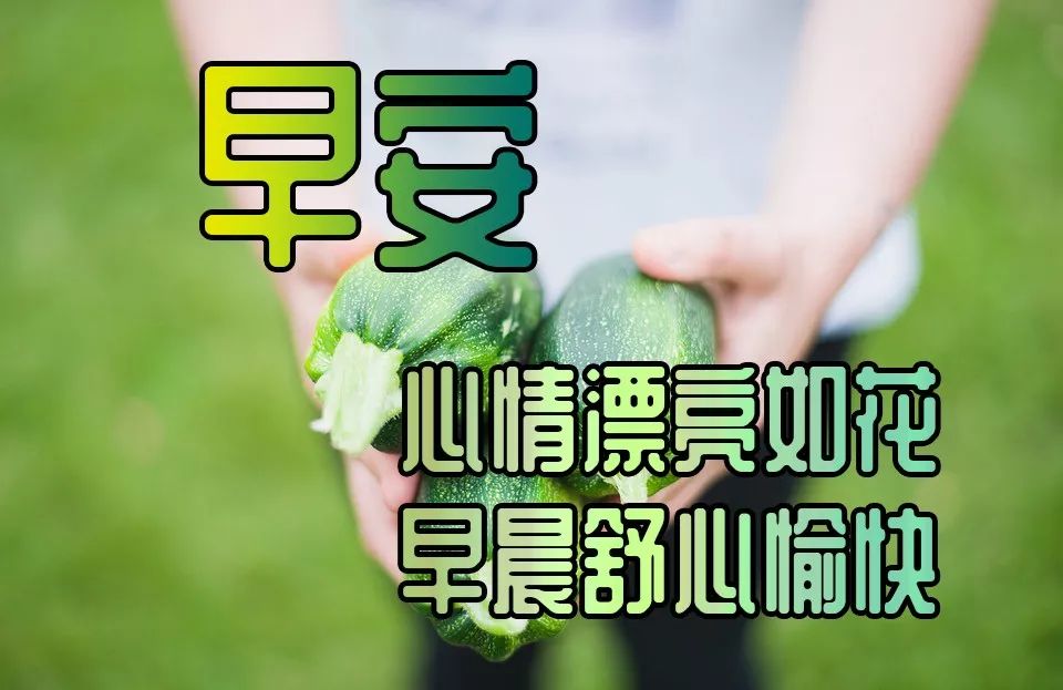 愿朋友天天开心心情好，事事如意身体棒，用欢喜心过生活图片