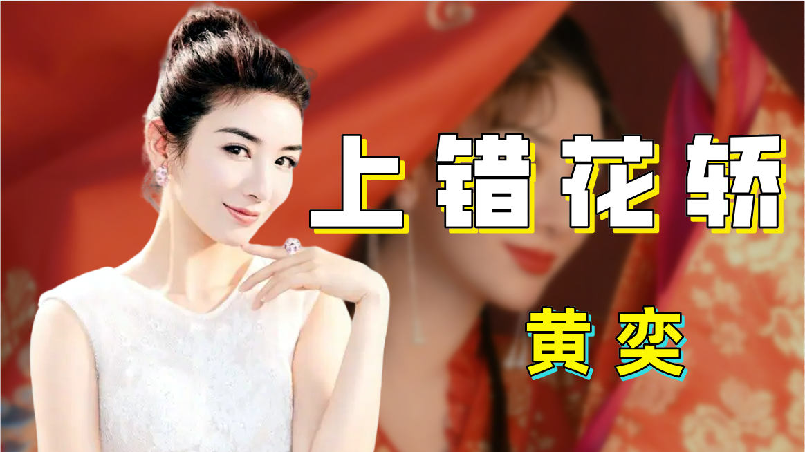 “乘風破浪”黃奕：被兩任前夫接連傷害，如今與"五阿哥"深夜發糖