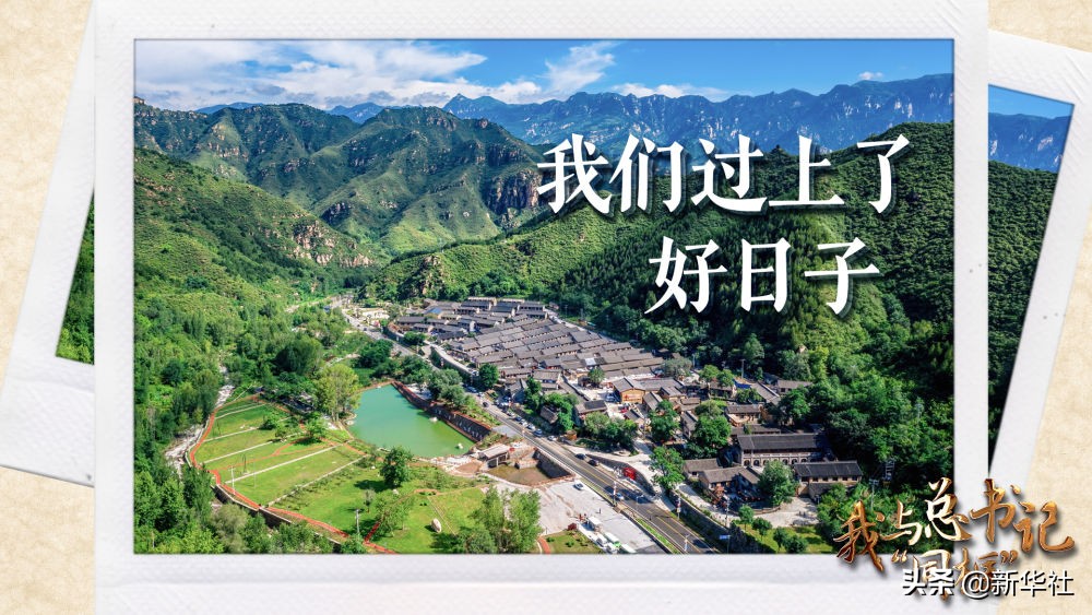 我与总书记“同框”丨我们过上了好日子