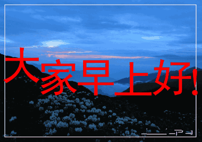 周一大家早上好的图片快乐祝福语，愿你今天有个好心情图片