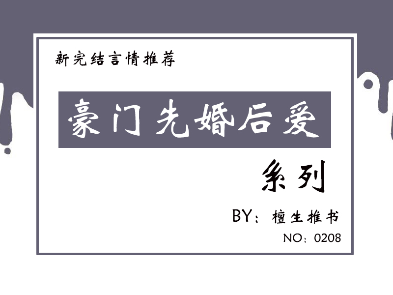 五本豪门先婚后爱文，联姻也有真情在，冷酷总裁假戏真做恋上她