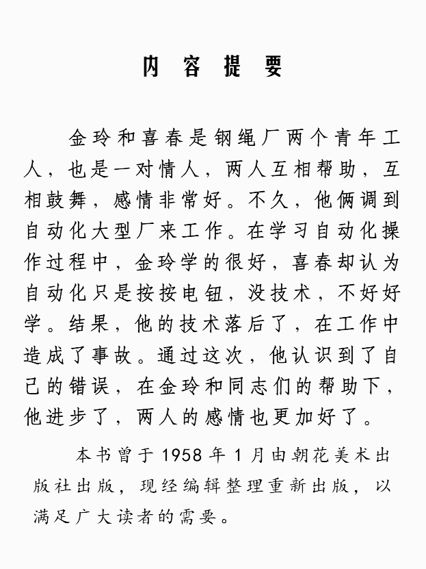 连环画《金玲和喜春》罗枫 绘