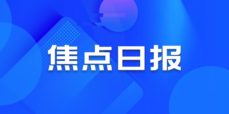 焦点日报 | 汇丰推出绿色个人房贷，华夏幸福官宣转型服务商