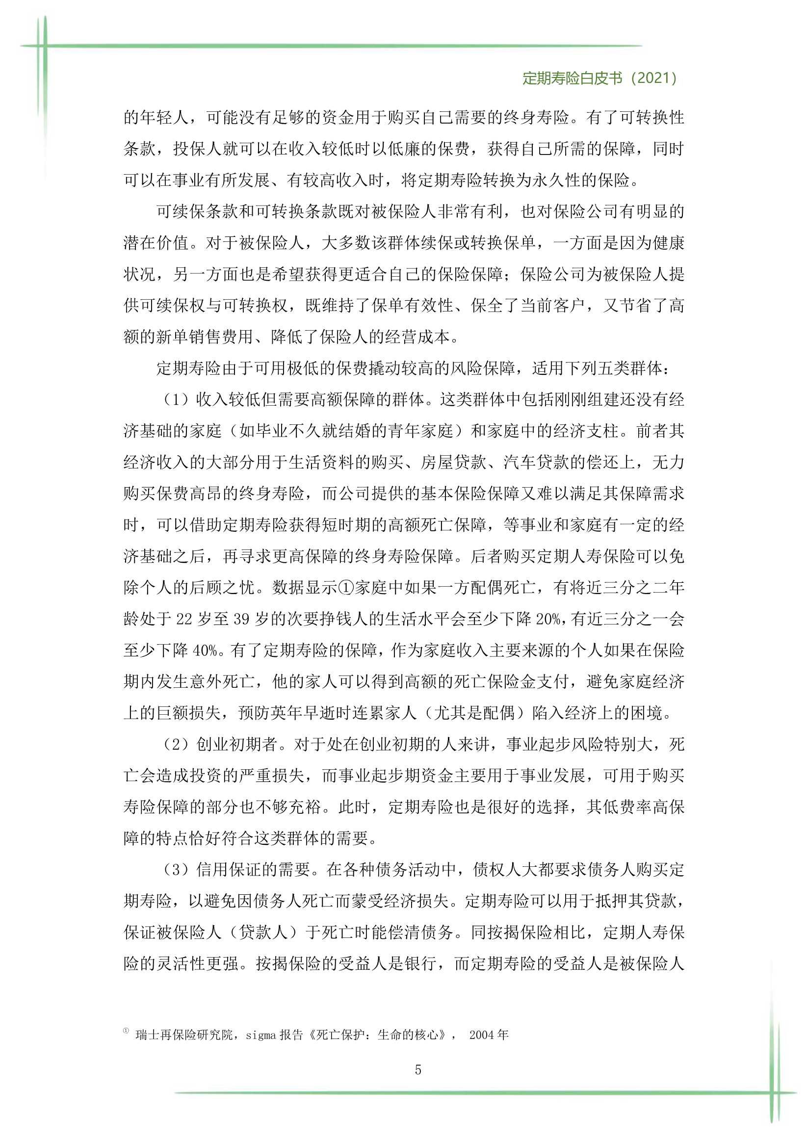 2021定期寿险白皮书（186页）