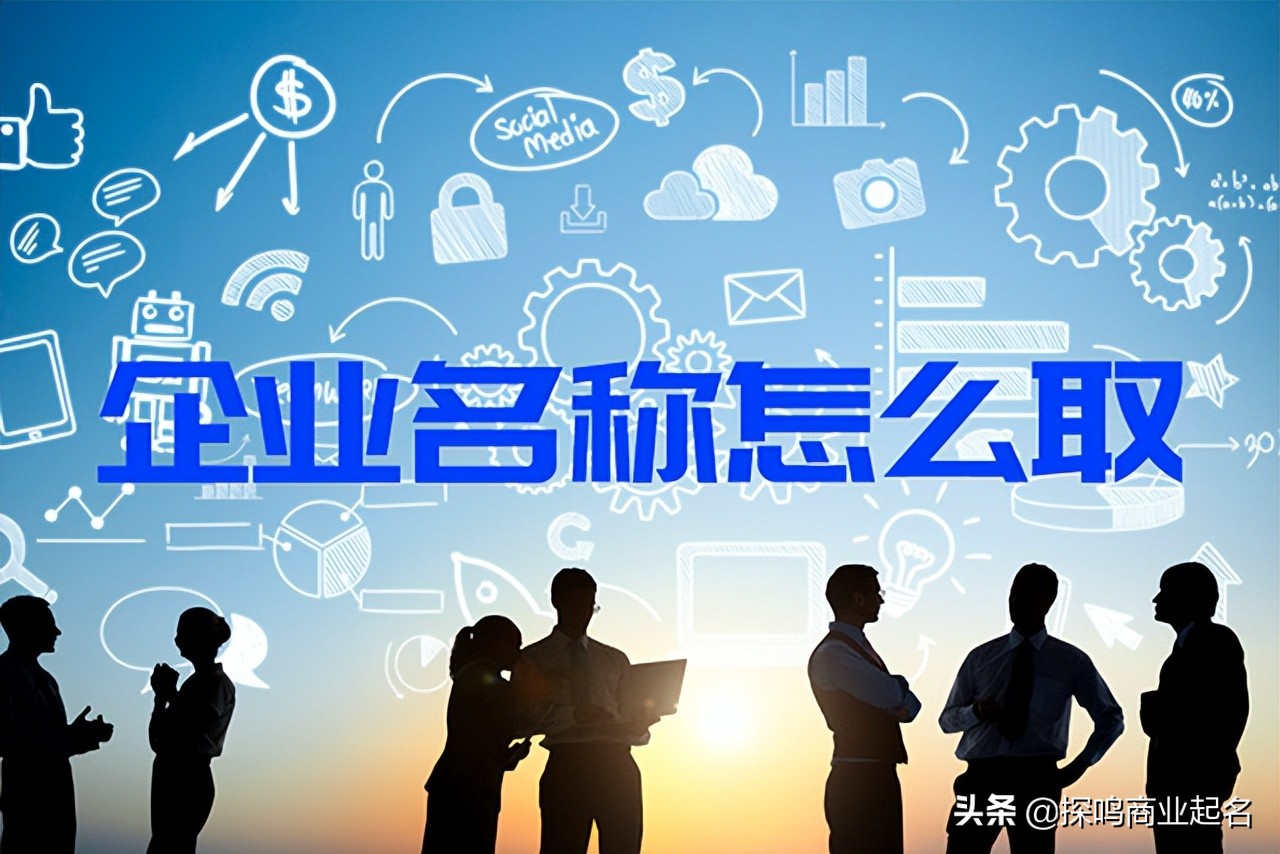 企业名称怎么取好？分享从基础到高阶，100分技巧