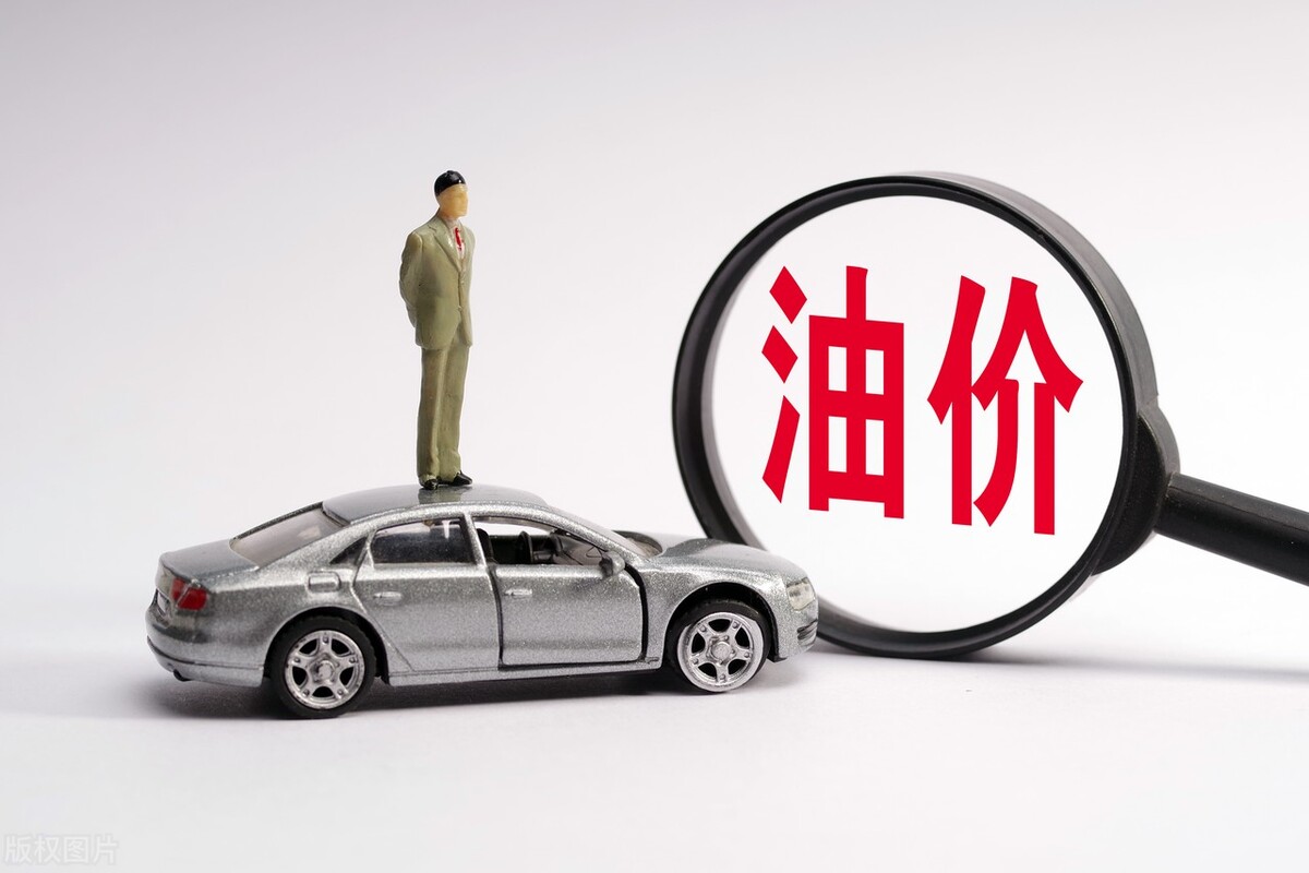 油价突破“10元大关”，新能源汽车成首选？