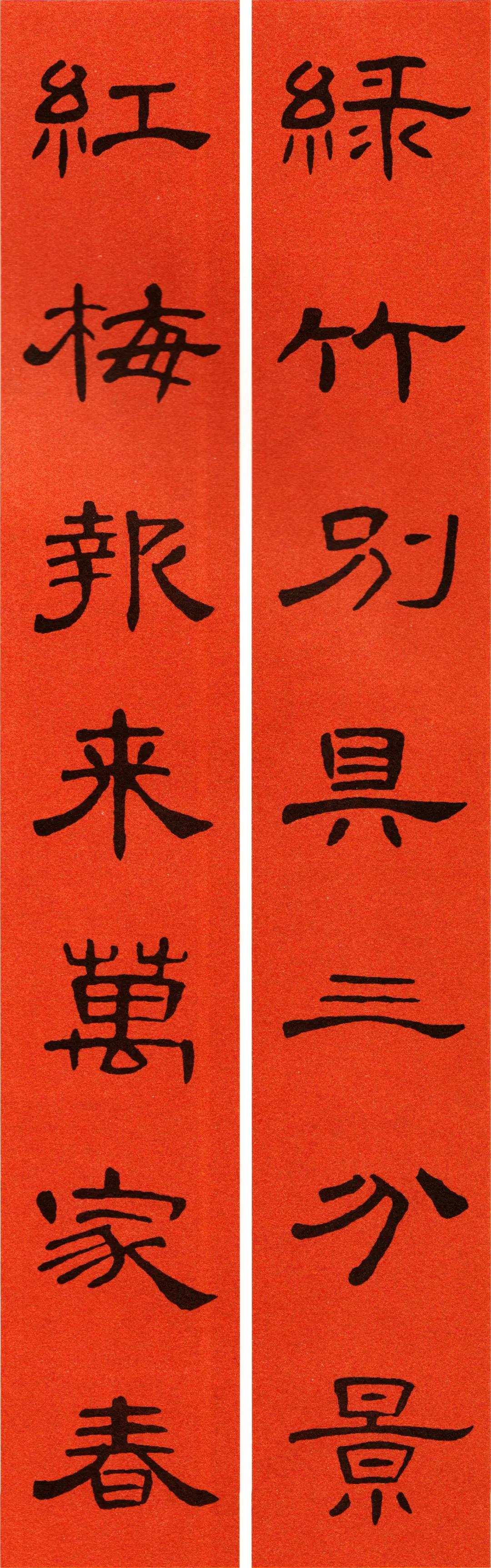 《曹全碑》集字春联（附横批）