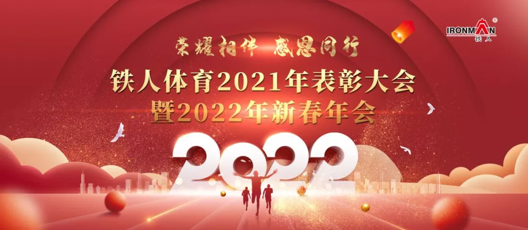 鐵人體育2021年表彰大會暨2022年新春年會圓滿落幕