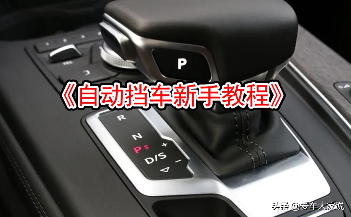 自动挡汽车驾驶技巧与操作指南