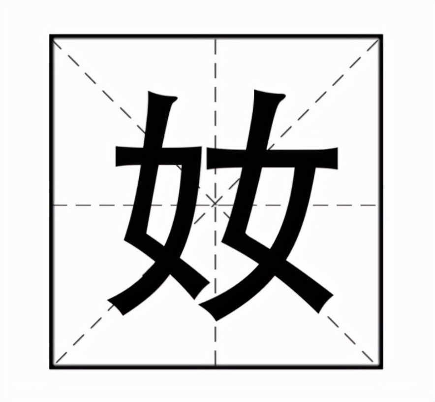 奻怎么读？奻的读音和意思