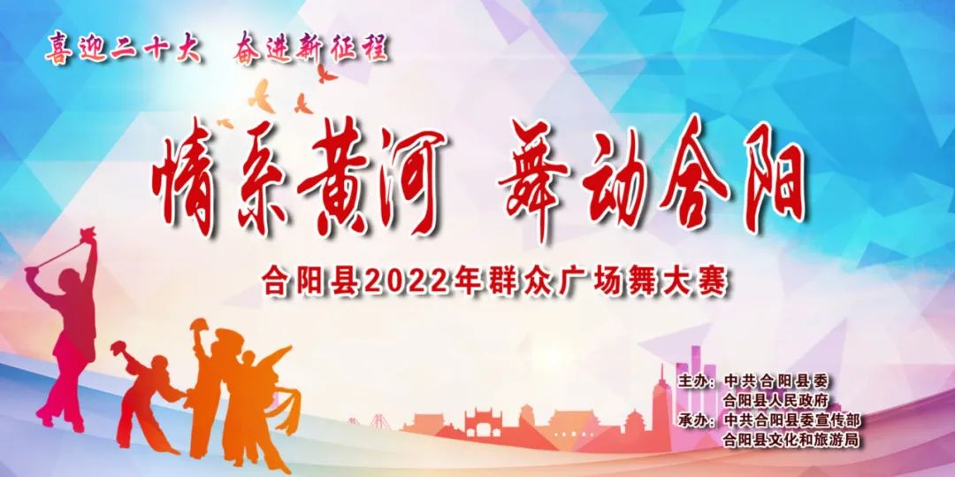 【活動預(yù)告】“情系黃河•舞動合陽”2022年群眾廣場舞第二場比賽