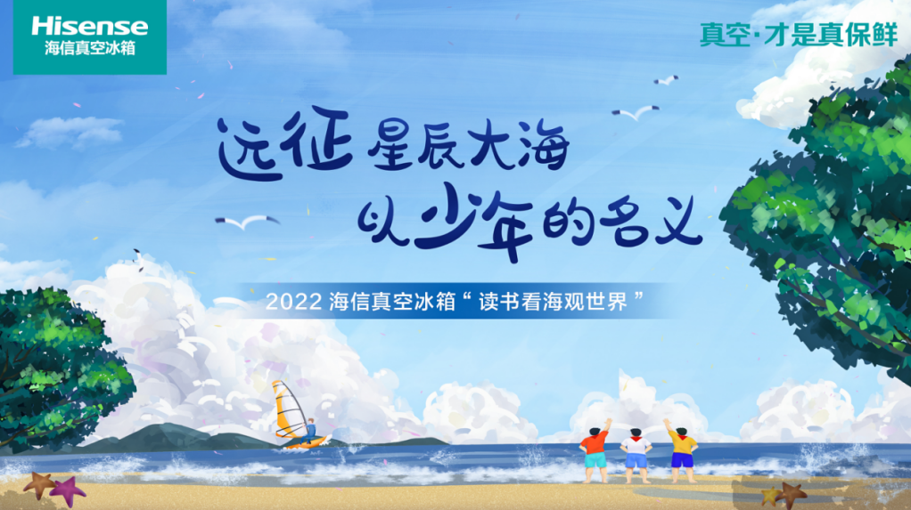 播撒爱的种子，海信冰箱“读书看海观世界”即将出发