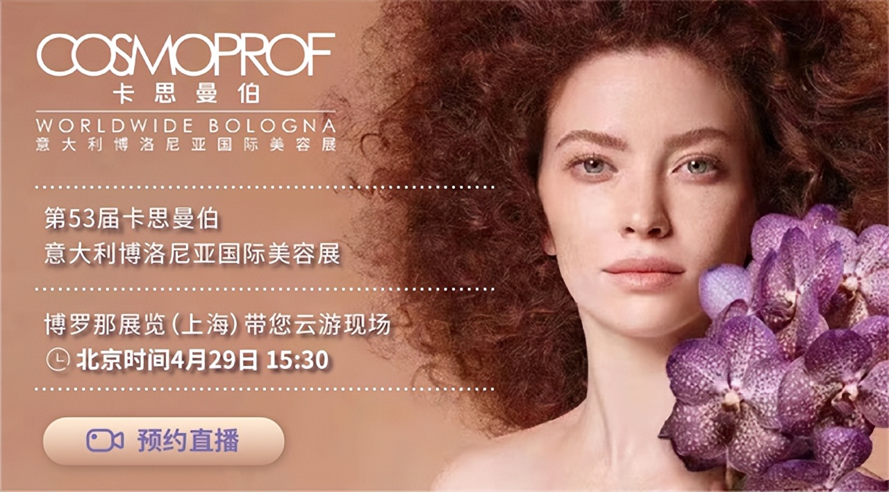 直击第53届卡思曼伯意大利博洛尼亚国际美容展！邀您云端逛展