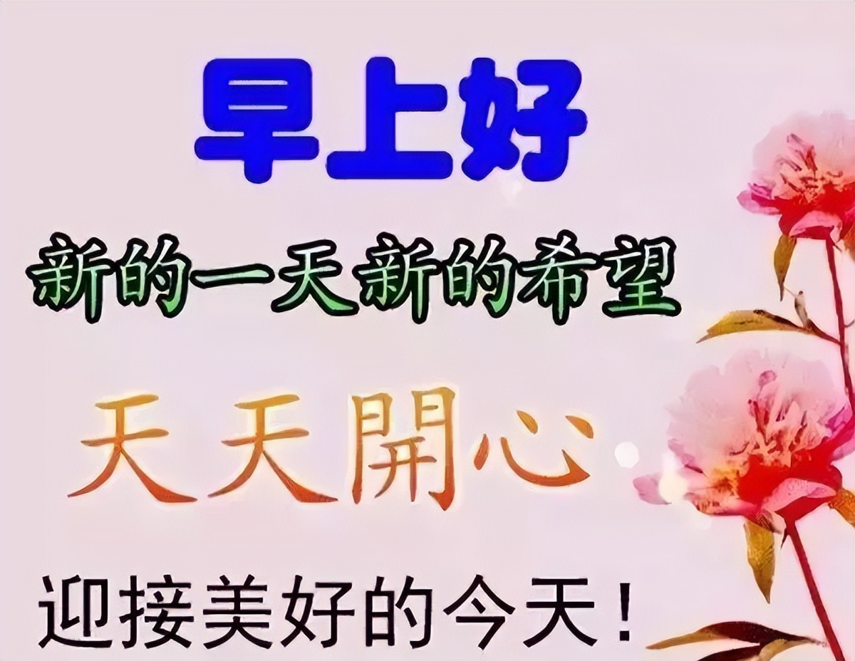 最新温馨早上好祝福图片漂亮带字带表情 天天开心迎接美好的今天图片