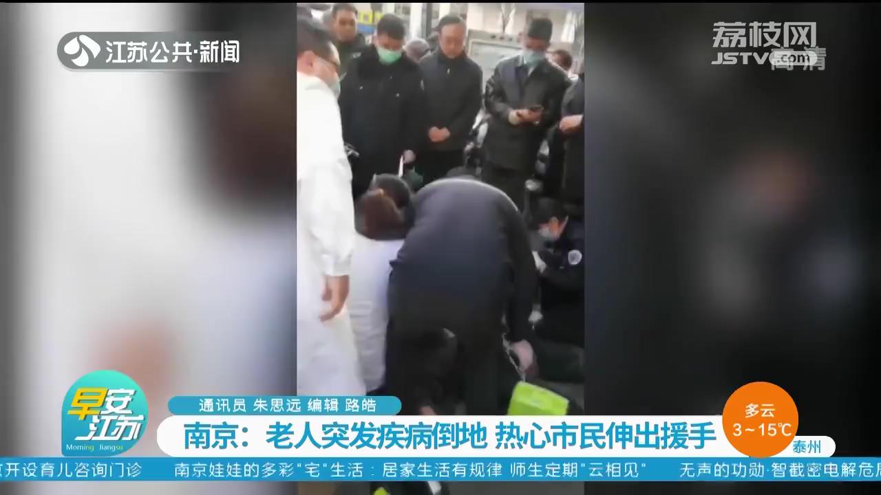 老人突发疾病倒地 南京热心市民伸出援手
