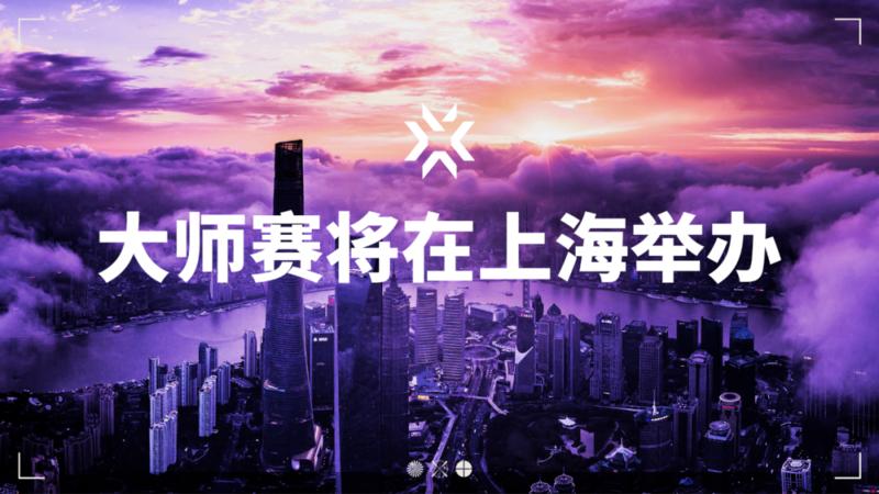 无畏契约冠军巡回赛首度落地中国，2024大师赛将在上海举办