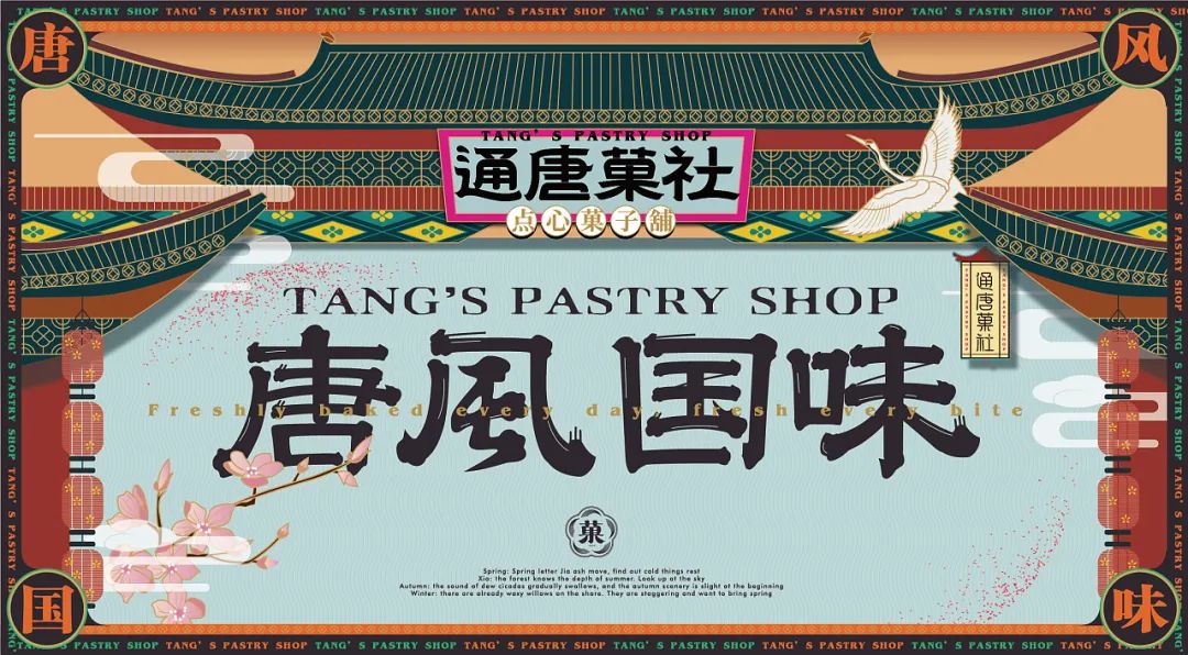 渐变风唐菓子国潮中式点心铺设计分享
