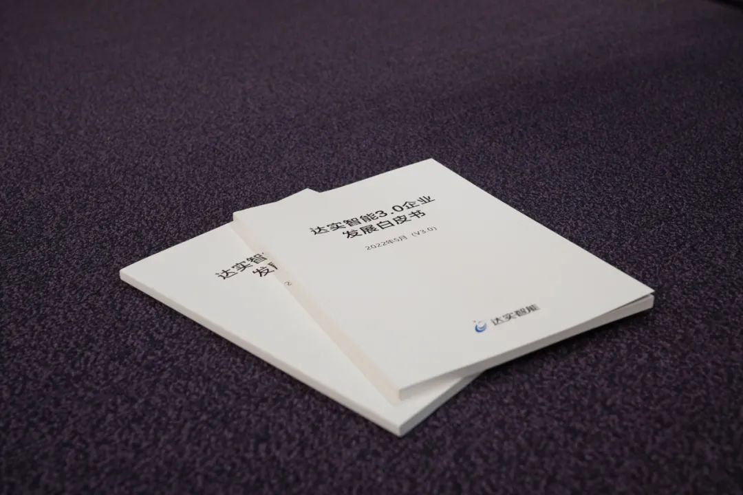 达实之声 | 达实智能《白皮书》员工读后感（第一章）