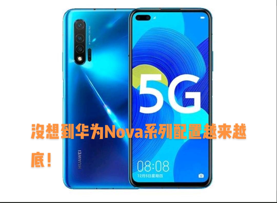 HUAWEInova65G是华为公司于2019年12月5日在武汉光谷国际网