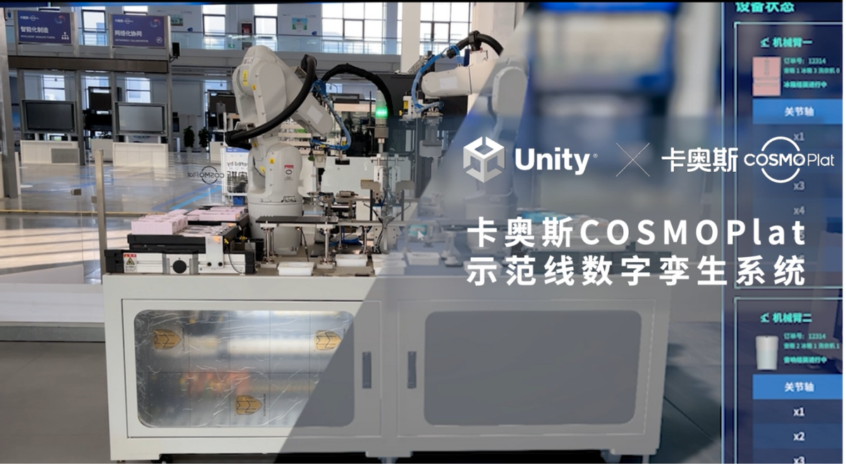 柔性产线的数字孪生加速器：Unity发布UMT工具包