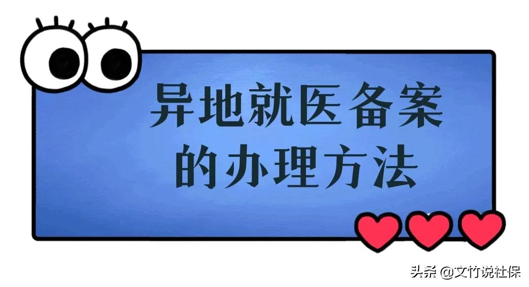 医保参保者如何办理异地就医备案手续？