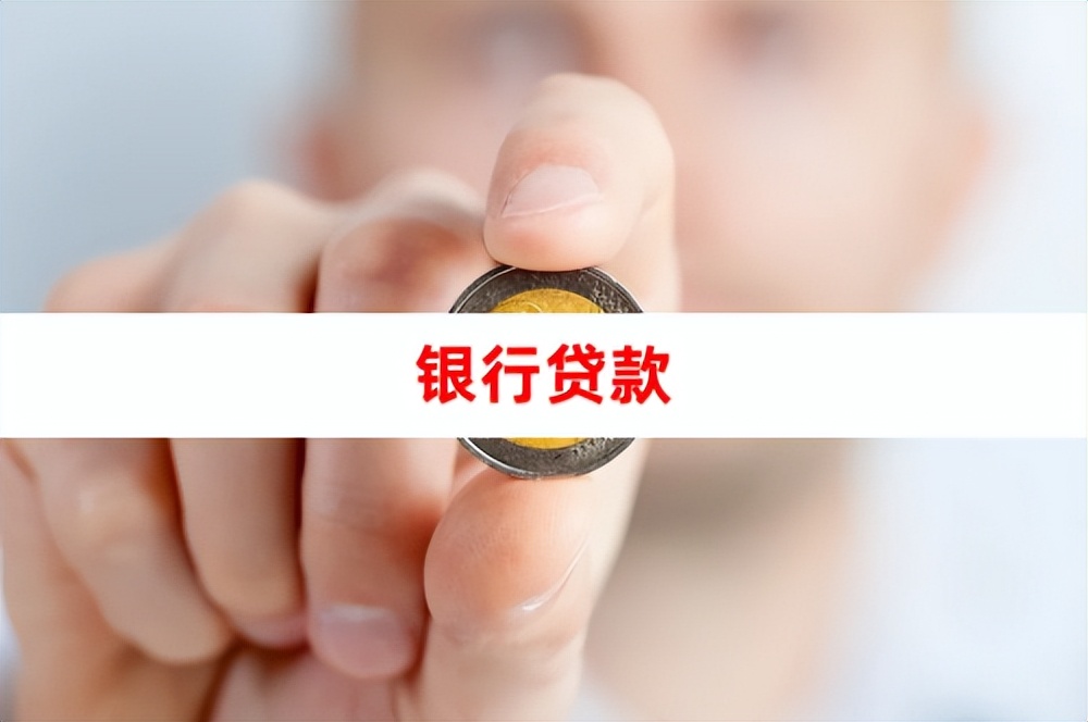 2022银行贷款审核需要多久？审批通过后会被拒绝吗？