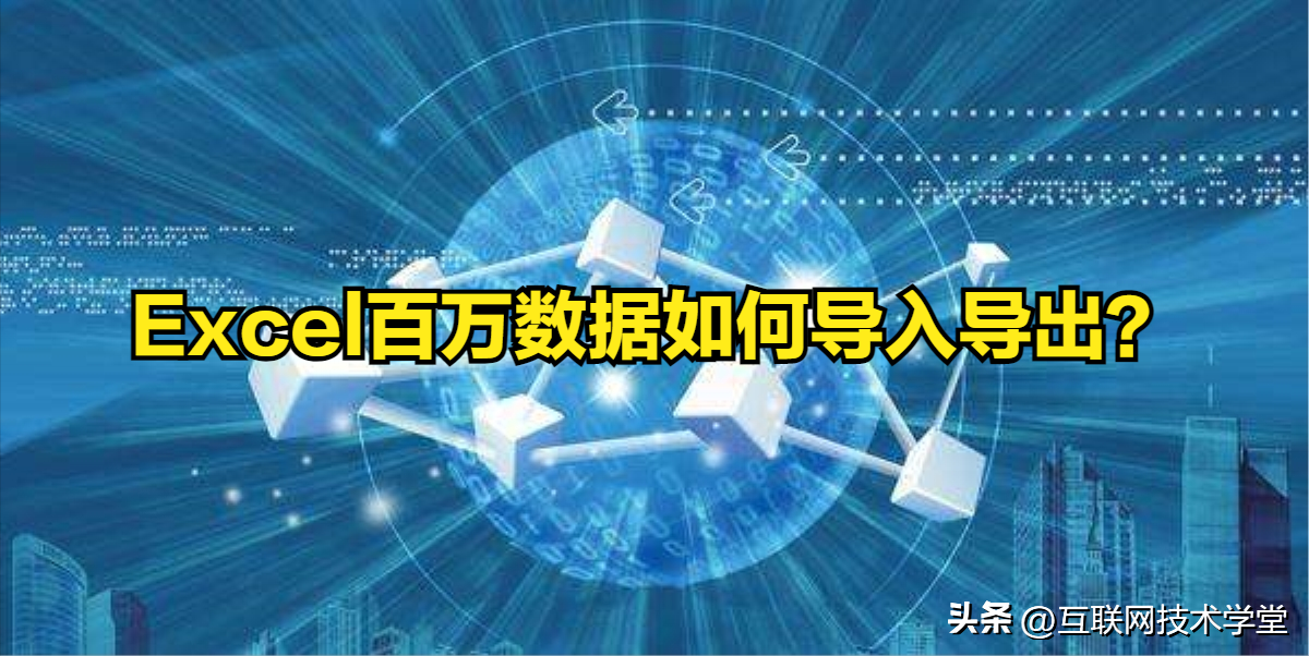 excel百万数据导出(今天遇到一个技术难点，Excel百万数据如何导入导出？经过)