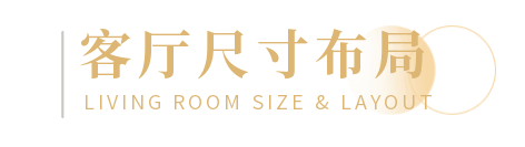 超实用家具尺寸大全，让你装修更有「分寸」