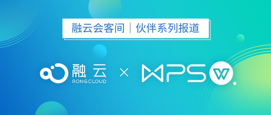 融云X金山辦公 構(gòu)建“輕量敏捷”云文檔