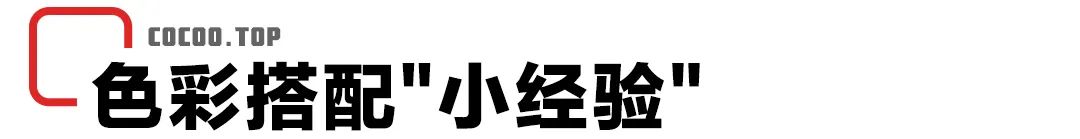 色彩搭配"辣眼睛"？！別慌！調和一下