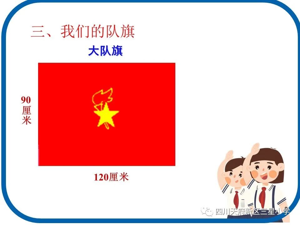 入队闯关，你准备好了吗？|天府新区三星小学加强入队前宣传工作