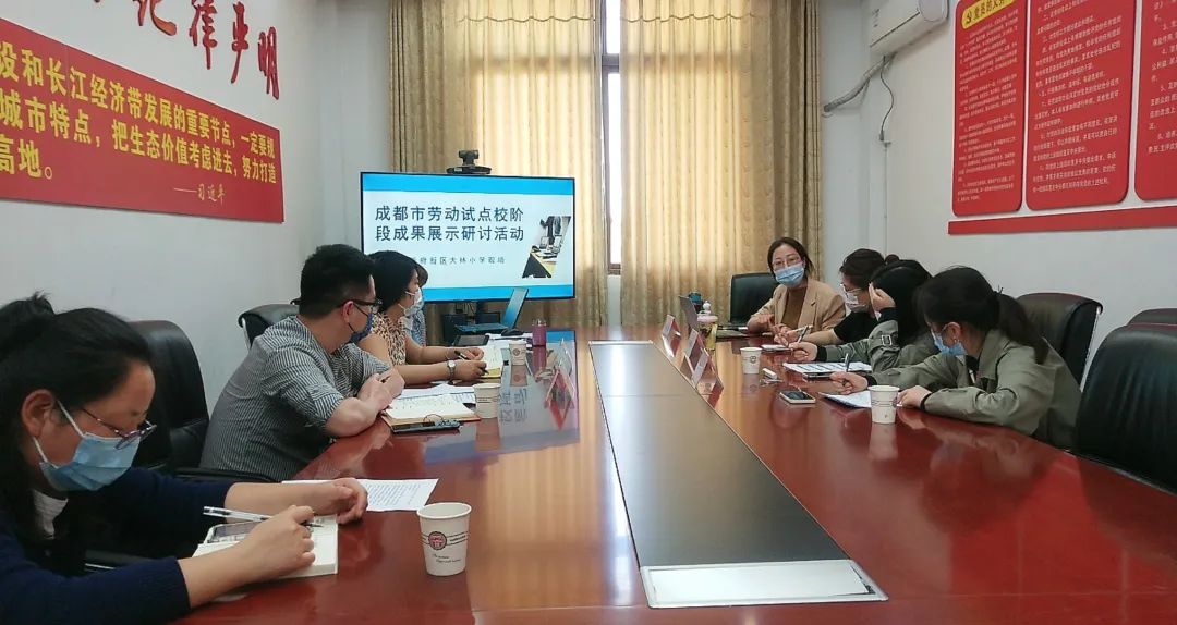 成都市劳动试点校阶段成果展示研讨活动在天府新区大林小学举行