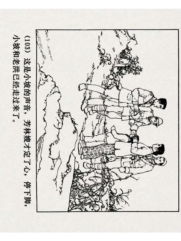 连环画《铁道游击队》之八「湖上神兵」