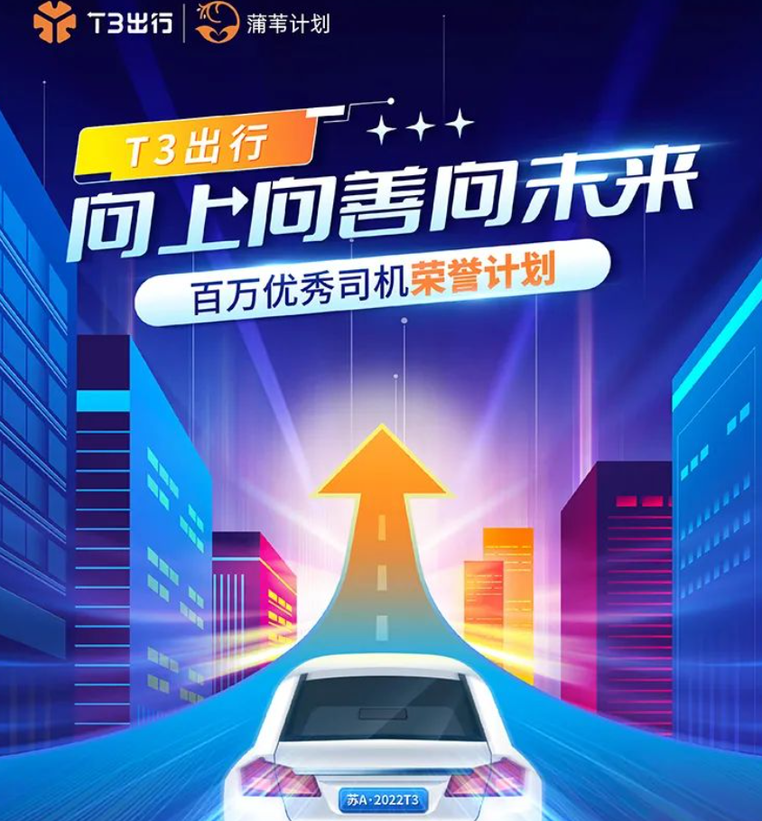 T3出行發(fā)布司機(jī)關(guān)懷升級(jí)計(jì)劃 多舉措提升司機(jī)服務(wù)