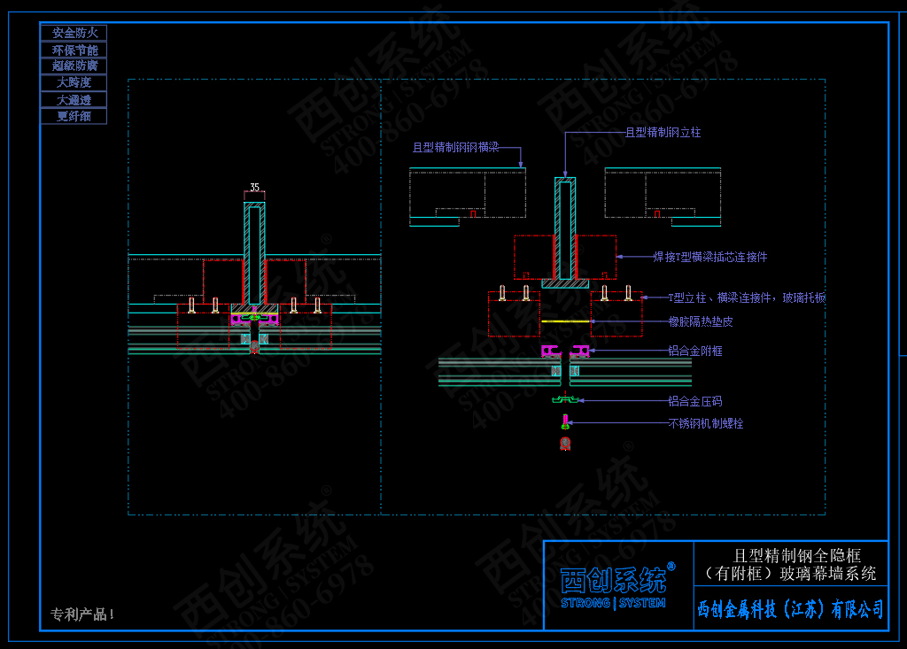 西創(chuàng)系統(tǒng)且型精制鋼全隱框（有附框）幕墻系統(tǒng)節(jié)點設計(圖4)