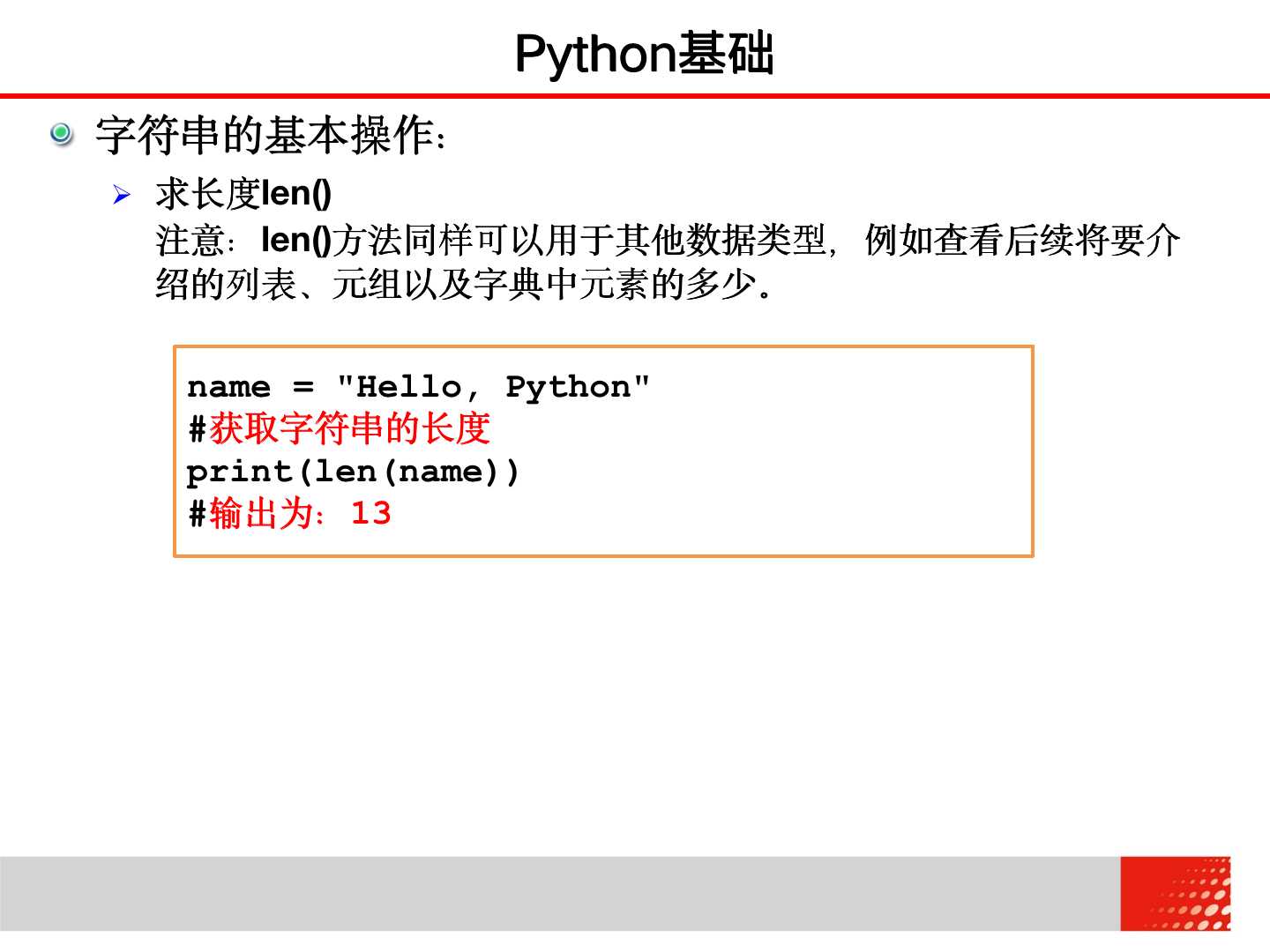 大学计算机 2.2.5 Python基础——字符串的基本操作