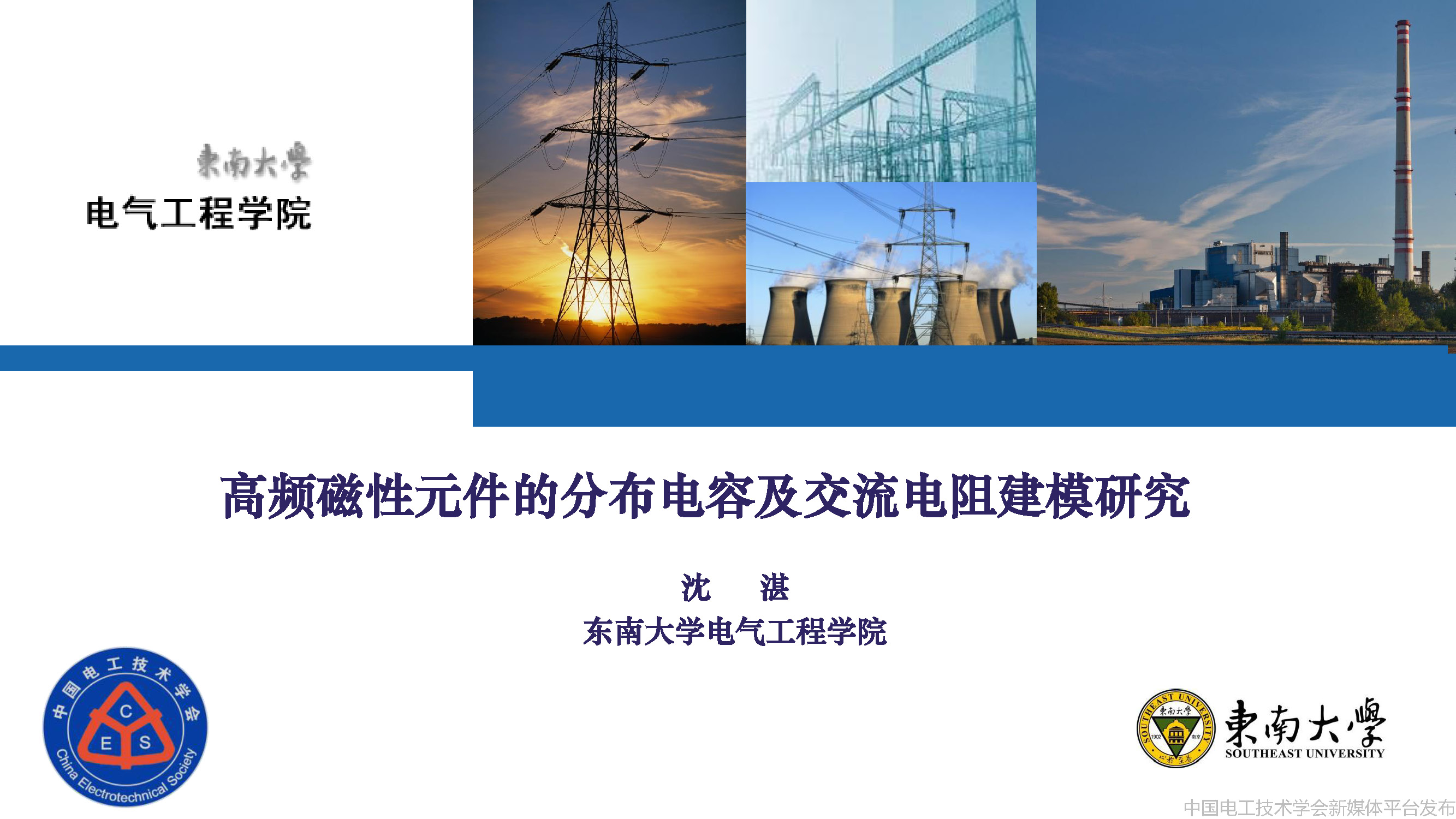 東南大學(xué)沈湛副研究員：高頻磁性元件的分布電容及交流電阻建模