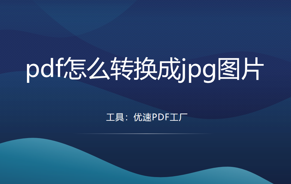 pdf怎么转换成jpg图片？3个比较常用的方法分享
